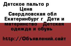 Детское пальто р.104-110 › Цена ­ 1 000 - Свердловская обл., Екатеринбург г. Дети и материнство » Детская одежда и обувь   